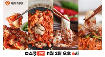 22.11.01 셰프애찬, 11월 맞이 통영생굴무침 쇼핑라이브 진행