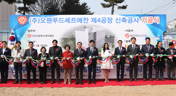 23.03.11 ㈜오웬푸드셰프애찬, 제4공장 신축공사 기공식 개최