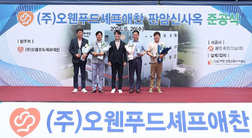 24.06.27 셰프애찬, 판암동 신사옥 준공식 성황리에 개최