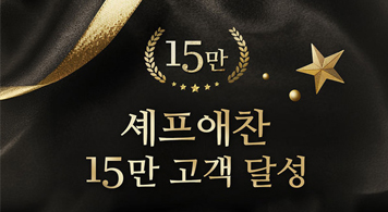 24.08.20 셰프애찬, 15만 고객 달성 감사 이벤트 진행
