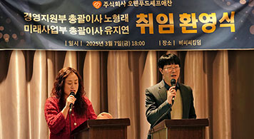 25.03.12 오웬푸드셰프애찬, 경영지원부·미래전략사업본부 총괄이사 취임식 개최