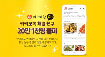 25.05.30 셰프애찬, 카카오톡 채널 친구 20만 명 돌파