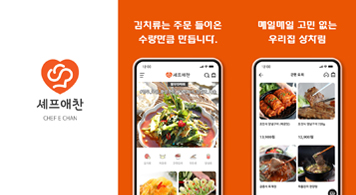 22.05.04 한식브랜드 ‘셰프애찬’, 2세대 애플리케이션 출시